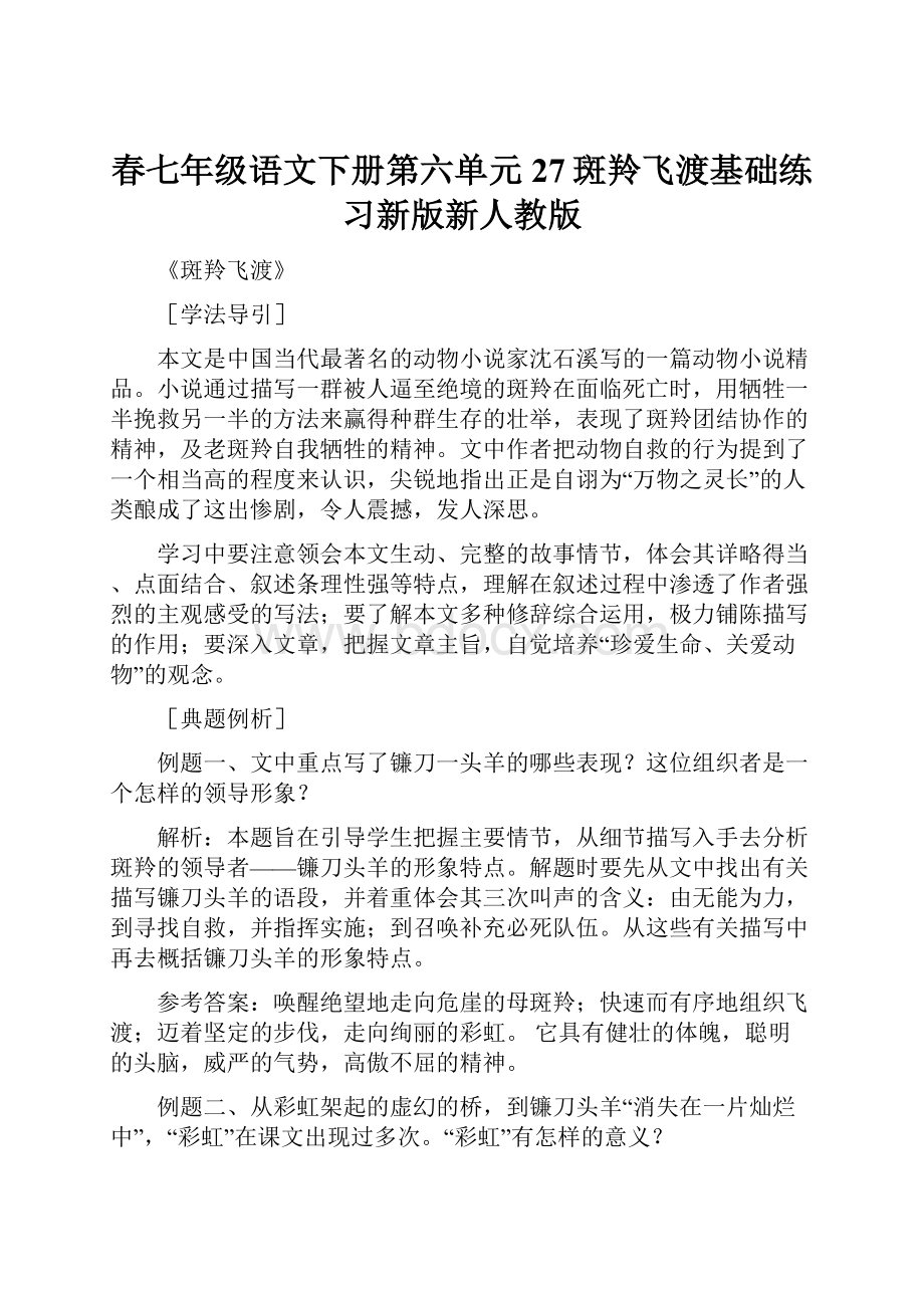 春七年级语文下册第六单元27斑羚飞渡基础练习新版新人教版.docx