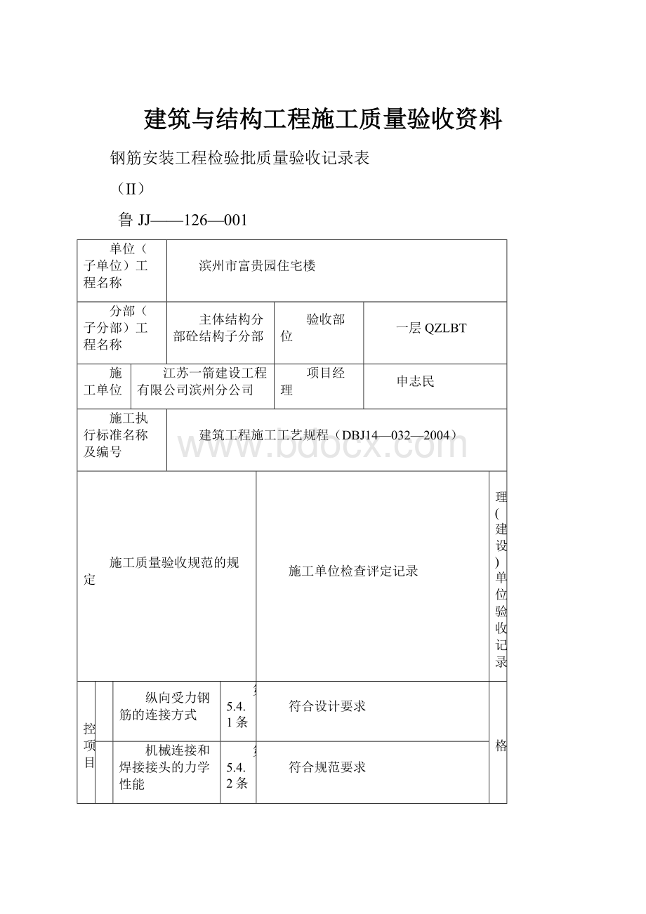 建筑与结构工程施工质量验收资料.docx_第1页