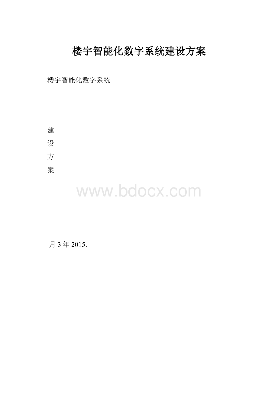 楼宇智能化数字系统建设方案.docx