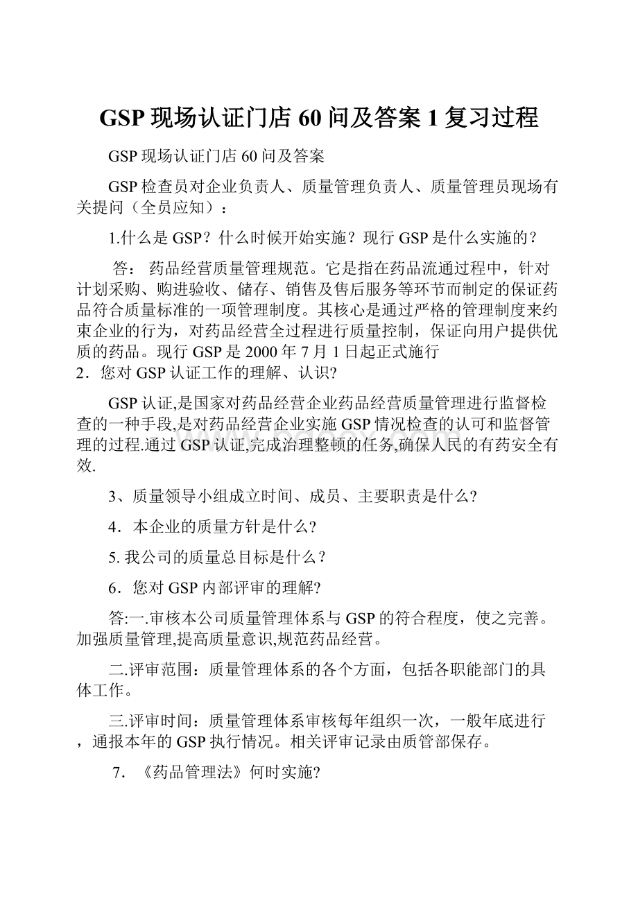 GSP现场认证门店60问及答案1复习过程.docx_第1页