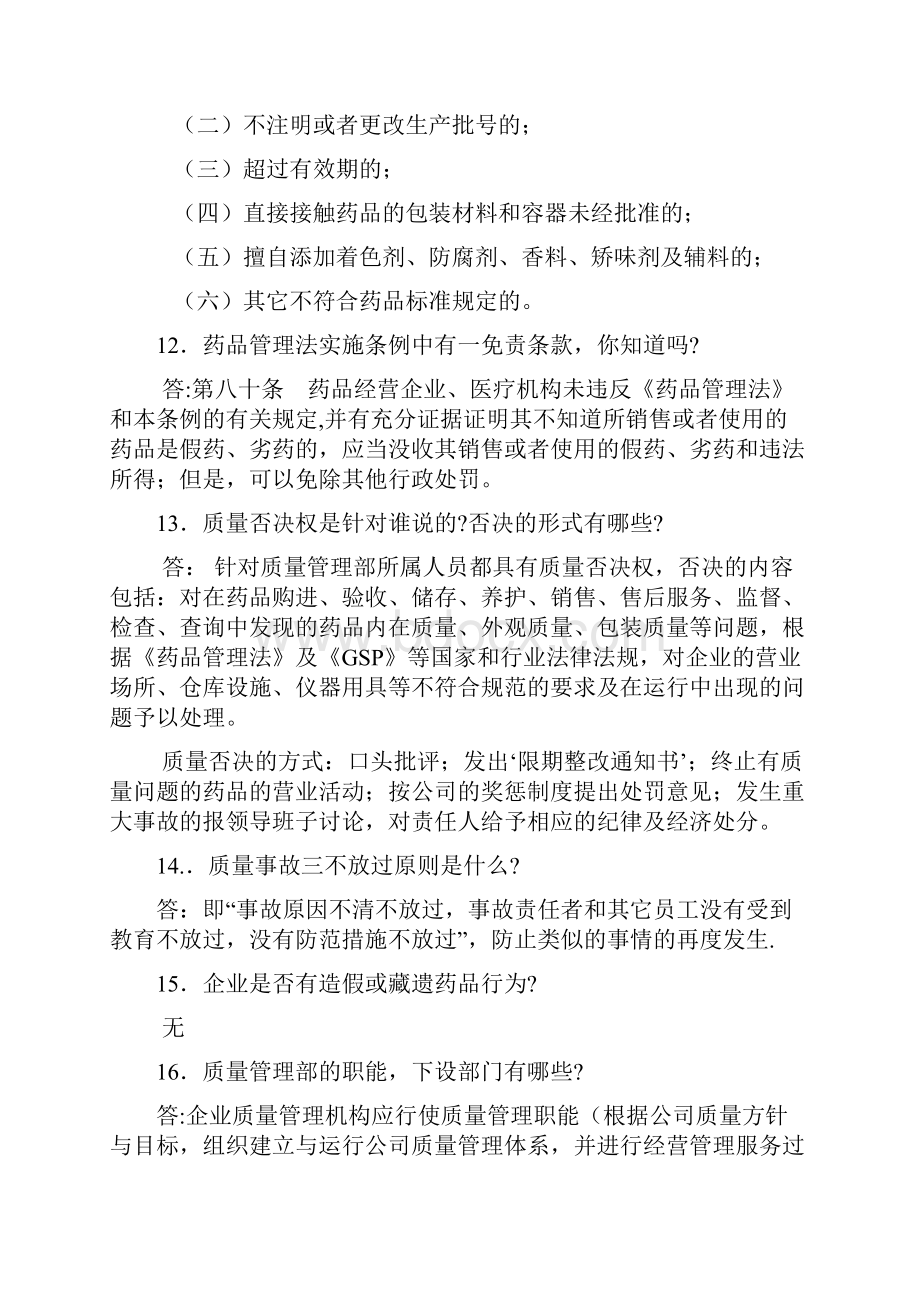 GSP现场认证门店60问及答案1复习过程.docx_第3页