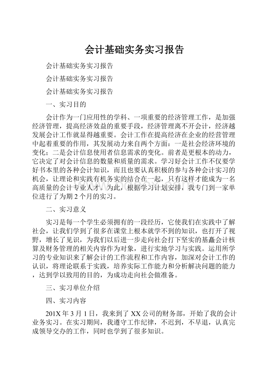 会计基础实务实习报告.docx_第1页