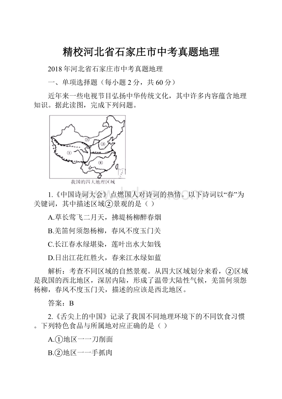 精校河北省石家庄市中考真题地理.docx