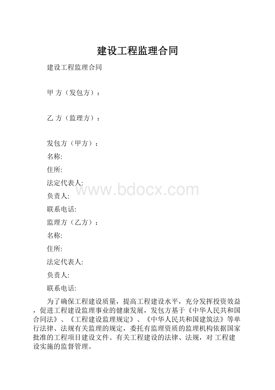 建设工程监理合同.docx_第1页