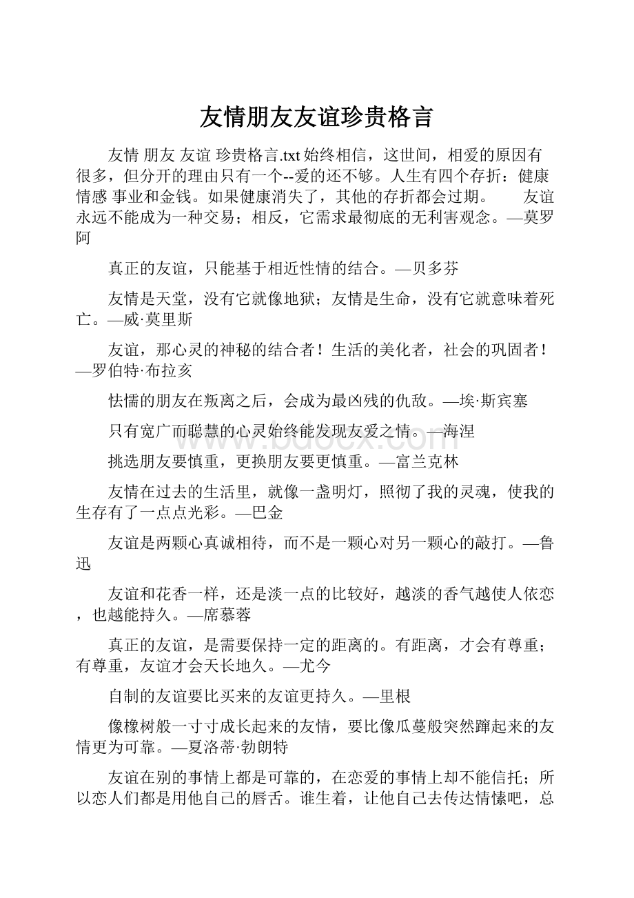 友情朋友友谊珍贵格言.docx