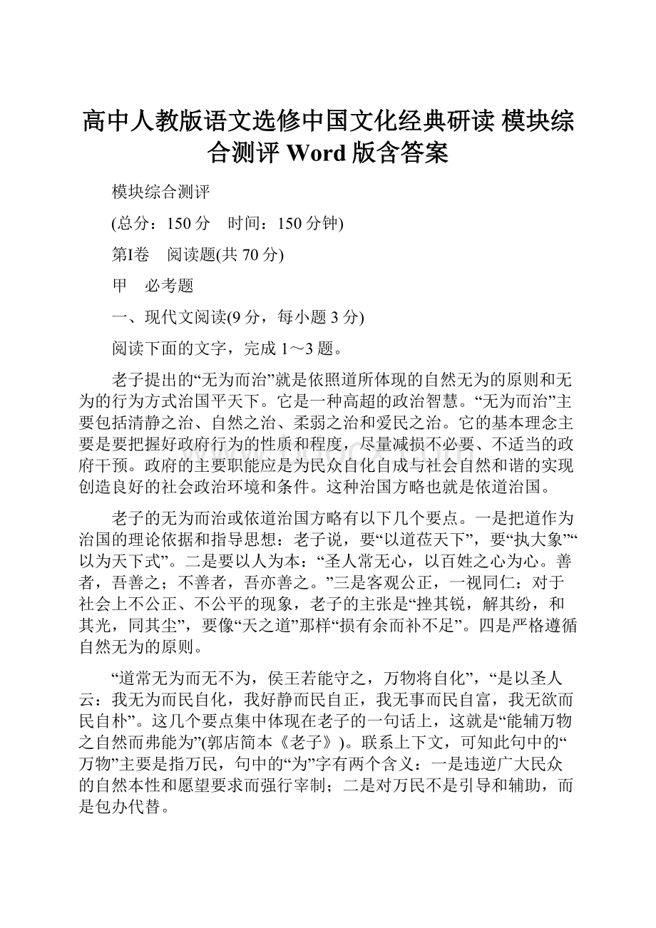 高中人教版语文选修中国文化经典研读 模块综合测评 Word版含答案.docx_第1页