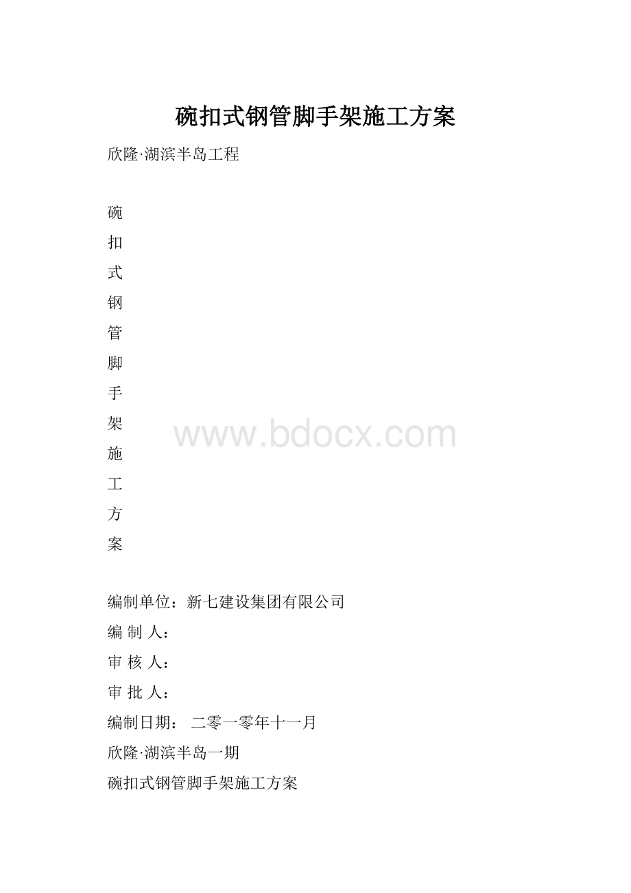 碗扣式钢管脚手架施工方案.docx