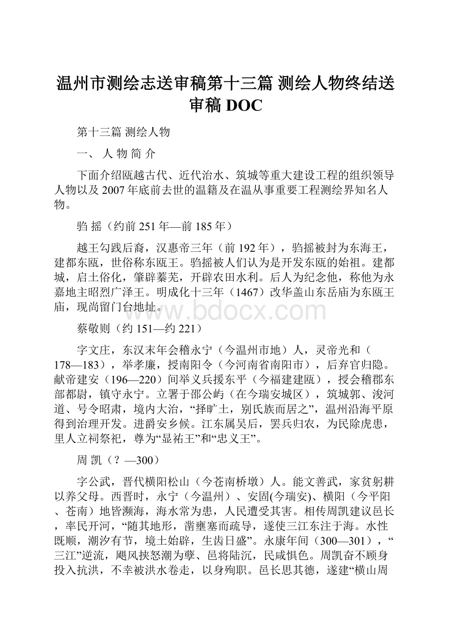 温州市测绘志送审稿第十三篇测绘人物终结送审稿DOC.docx_第1页