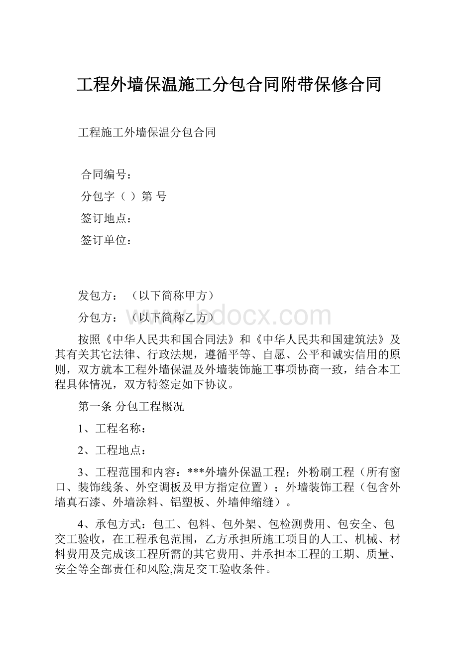 工程外墙保温施工分包合同附带保修合同.docx