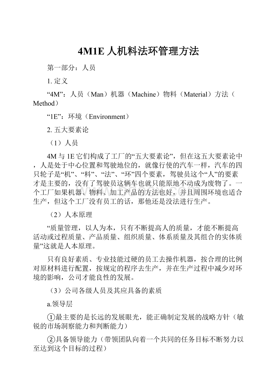 4M1E人机料法环管理方法.docx