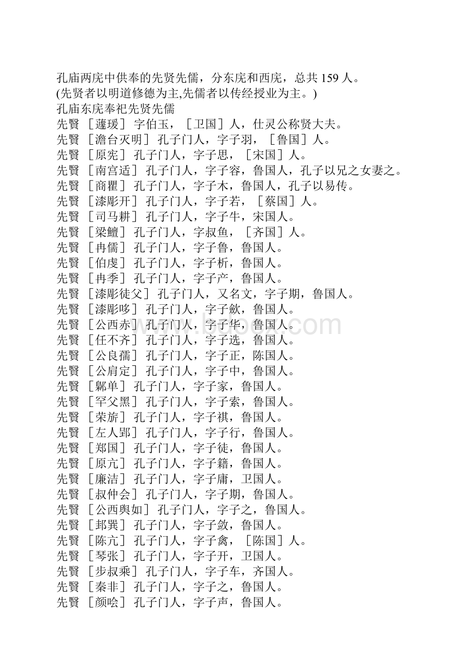 孔庙奉祀诸先贤先儒一览.docx_第2页