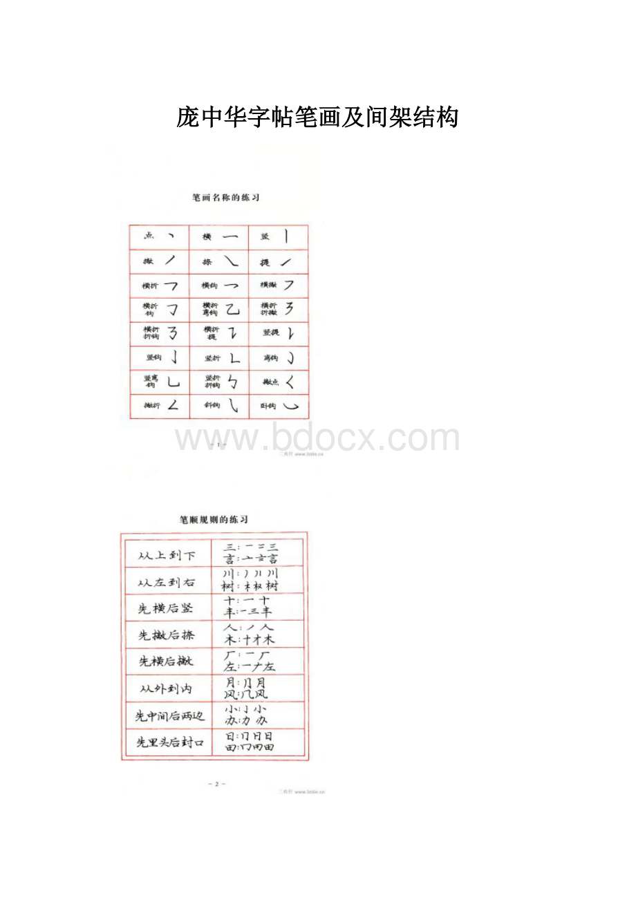 庞中华字帖笔画及间架结构.docx