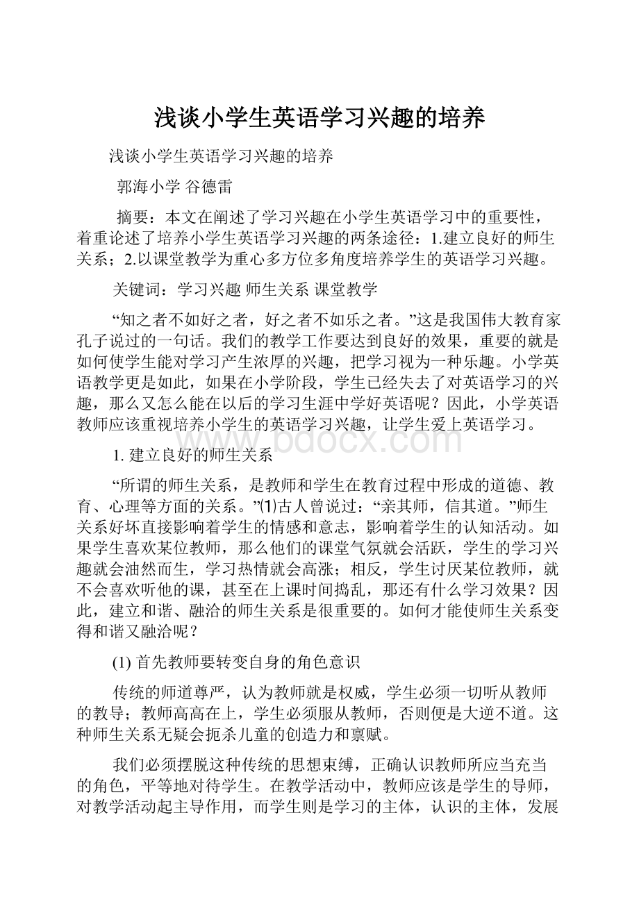 浅谈小学生英语学习兴趣的培养.docx_第1页