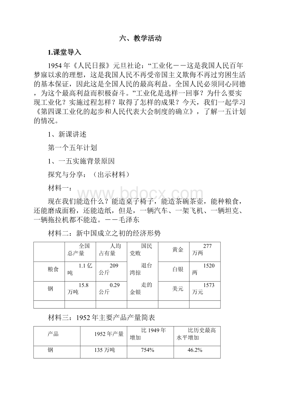 部编人教版历史八年级下册《工业化的起步和人民代表大会制度的确立》省优质课一等奖教案.docx_第3页