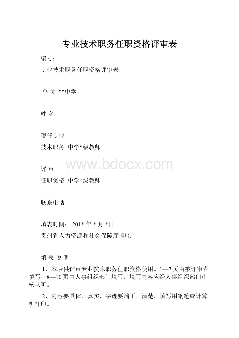 专业技术职务任职资格评审表.docx_第1页