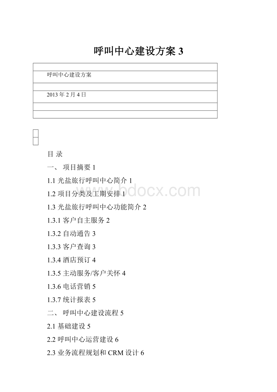 呼叫中心建设方案 3.docx