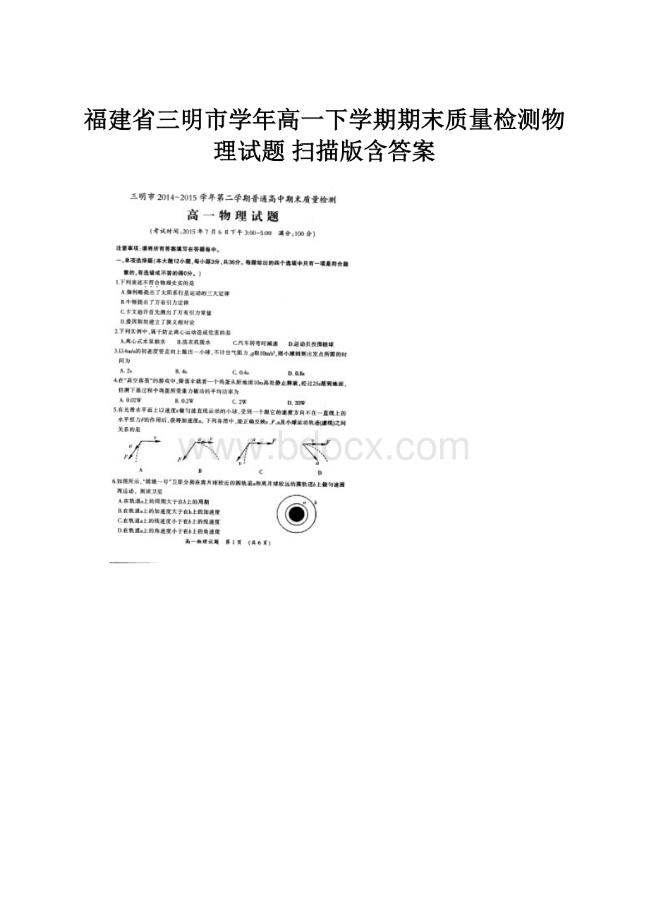 福建省三明市学年高一下学期期末质量检测物理试题 扫描版含答案.docx_第1页