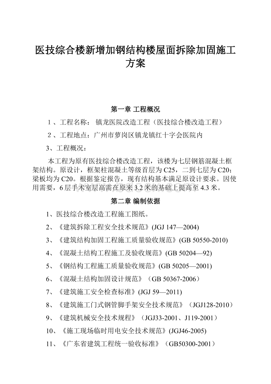 医技综合楼新增加钢结构楼屋面拆除加固施工方案.docx