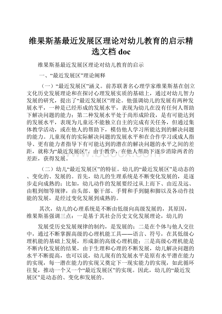 维果斯基最近发展区理论对幼儿教育的启示精选文档doc.docx_第1页