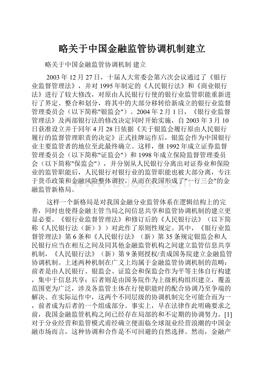 略关于中国金融监管协调机制建立.docx