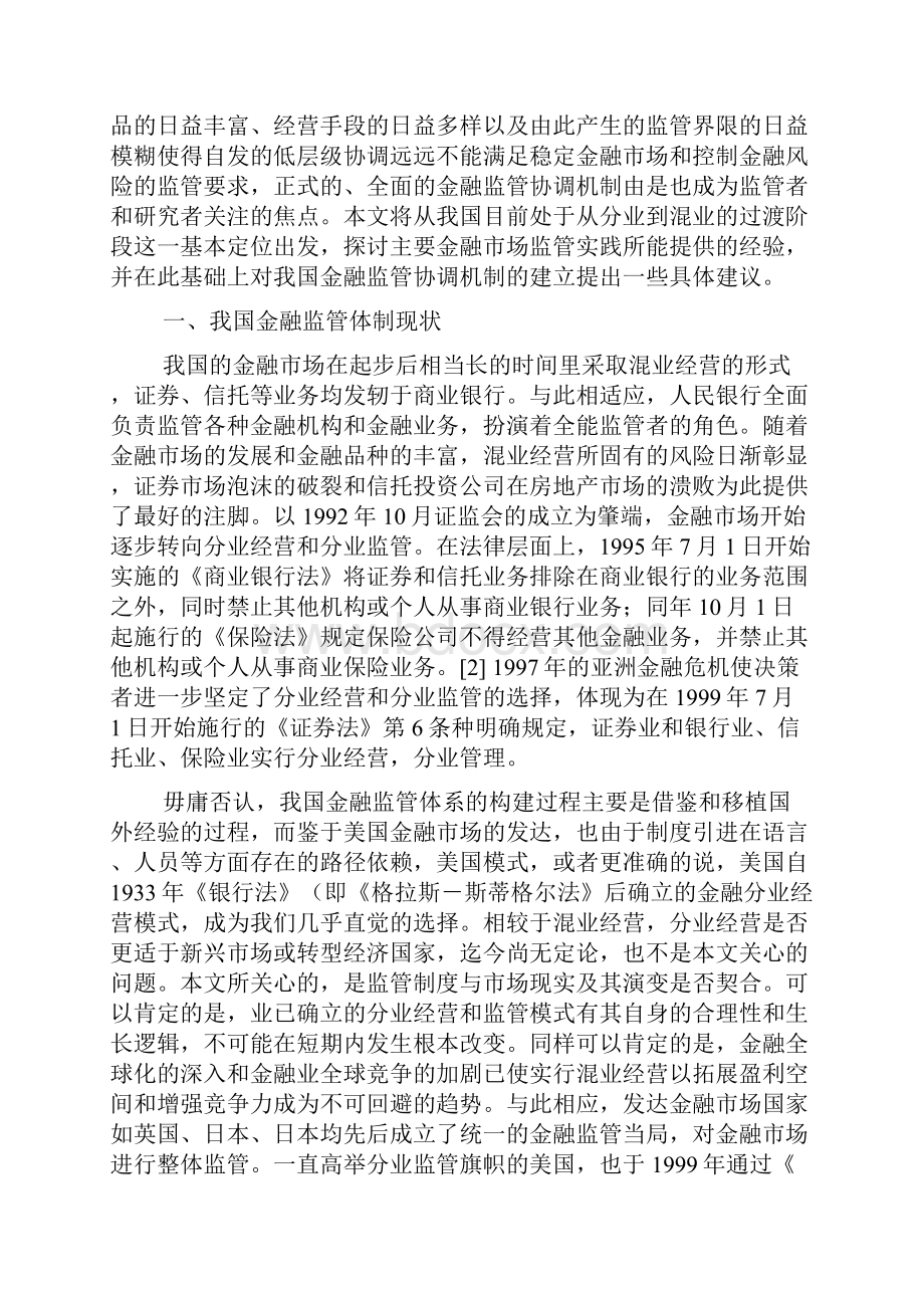 略关于中国金融监管协调机制建立.docx_第2页