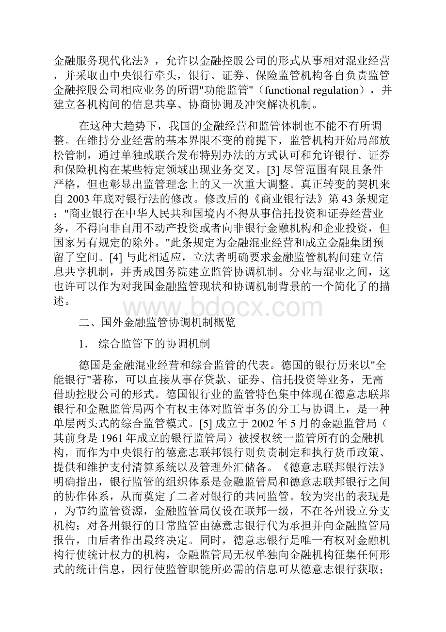 略关于中国金融监管协调机制建立.docx_第3页