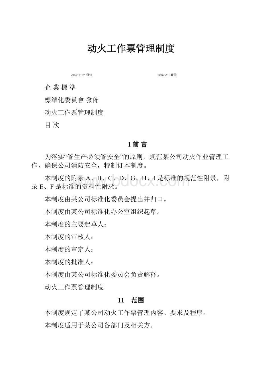 动火工作票管理制度.docx_第1页