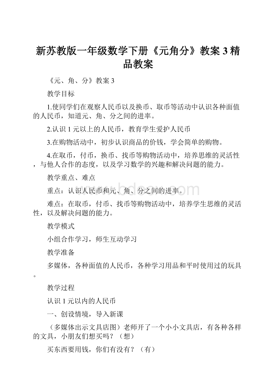 新苏教版一年级数学下册《元角分》教案3精品教案.docx_第1页