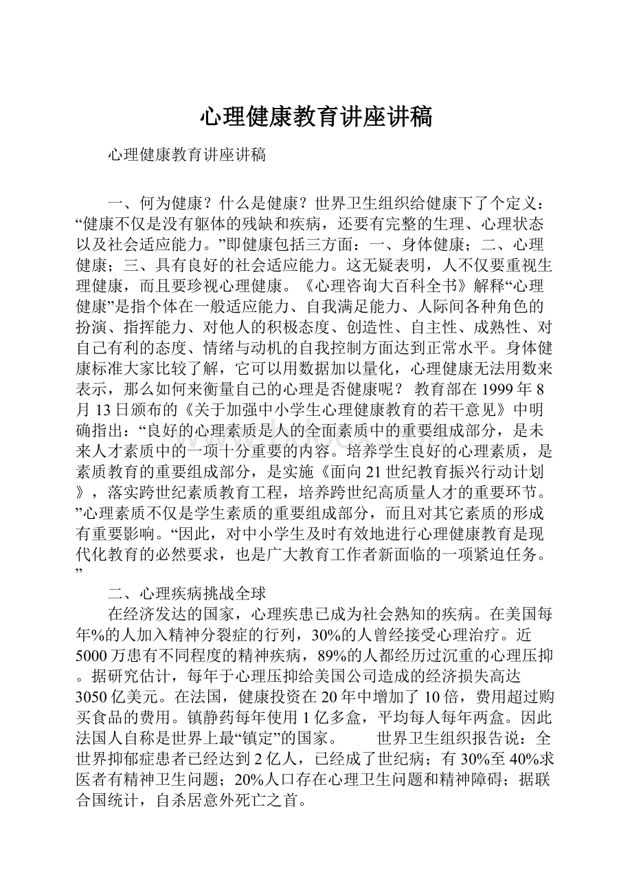 心理健康教育讲座讲稿.docx_第1页