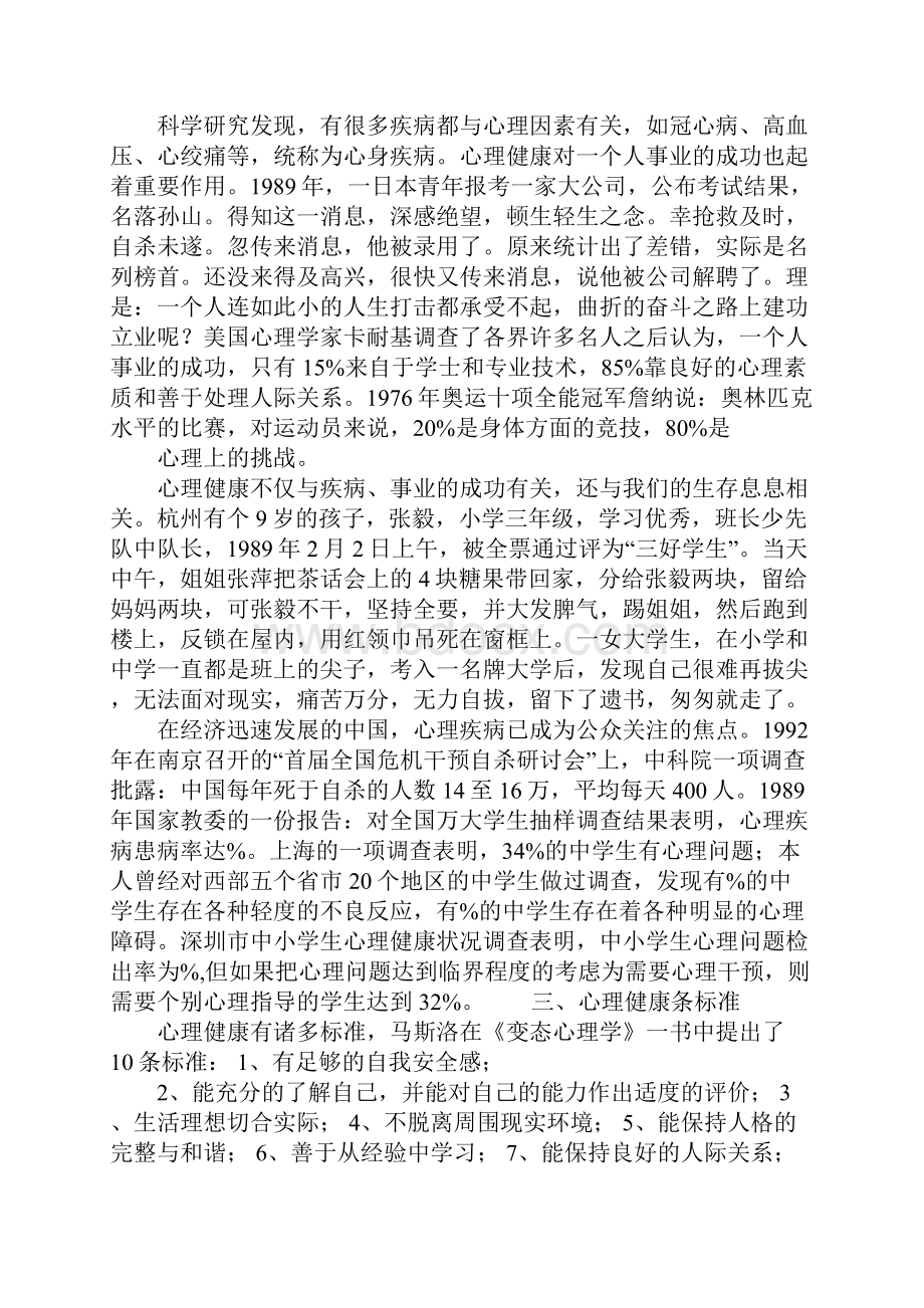 心理健康教育讲座讲稿.docx_第2页