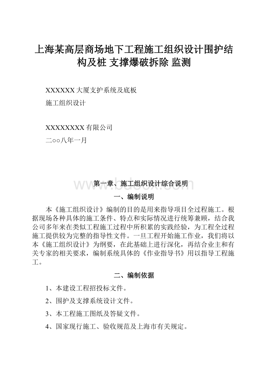 上海某高层商场地下工程施工组织设计围护结构及桩 支撑爆破拆除 监测.docx