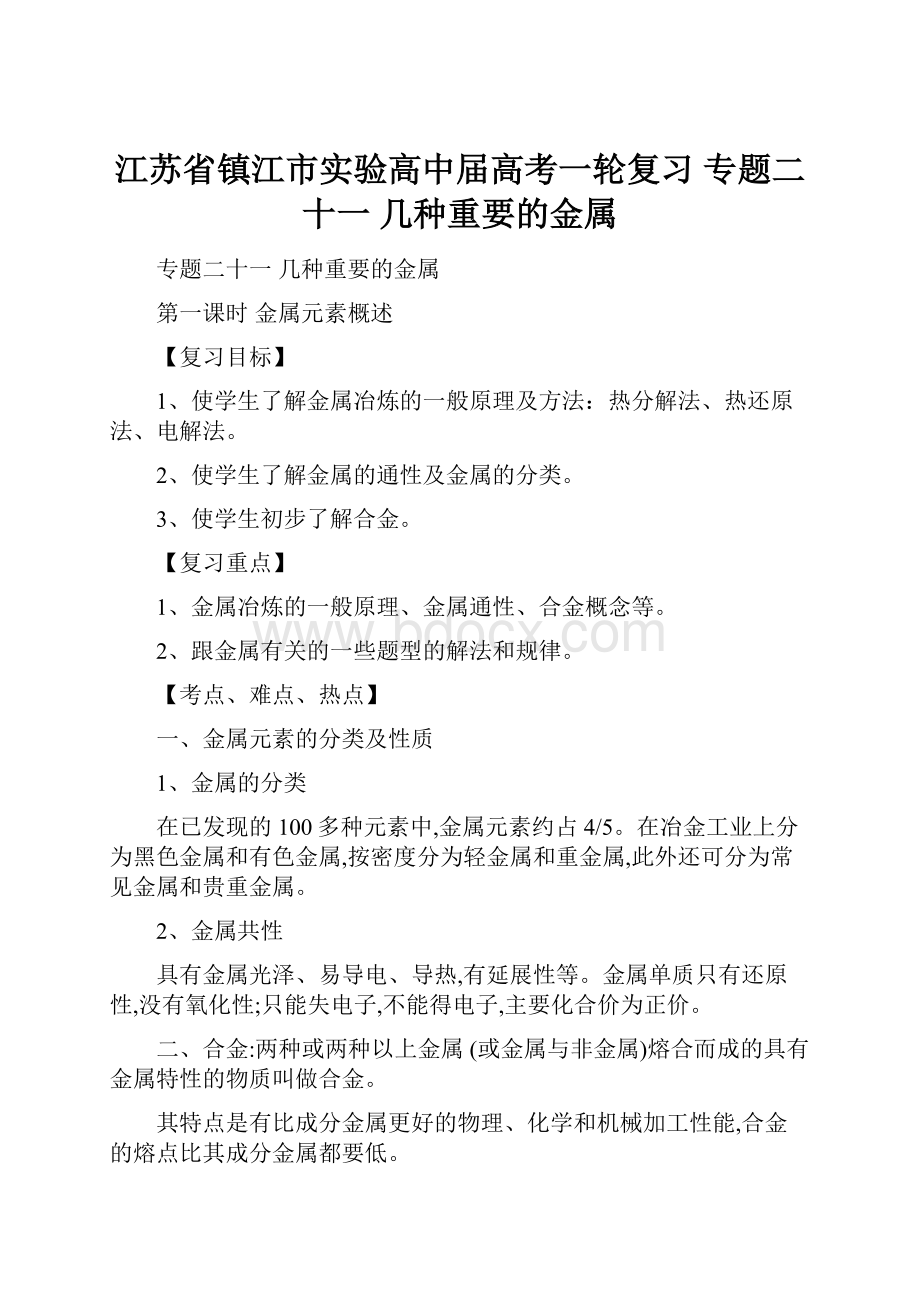 江苏省镇江市实验高中届高考一轮复习 专题二十一几种重要的金属.docx