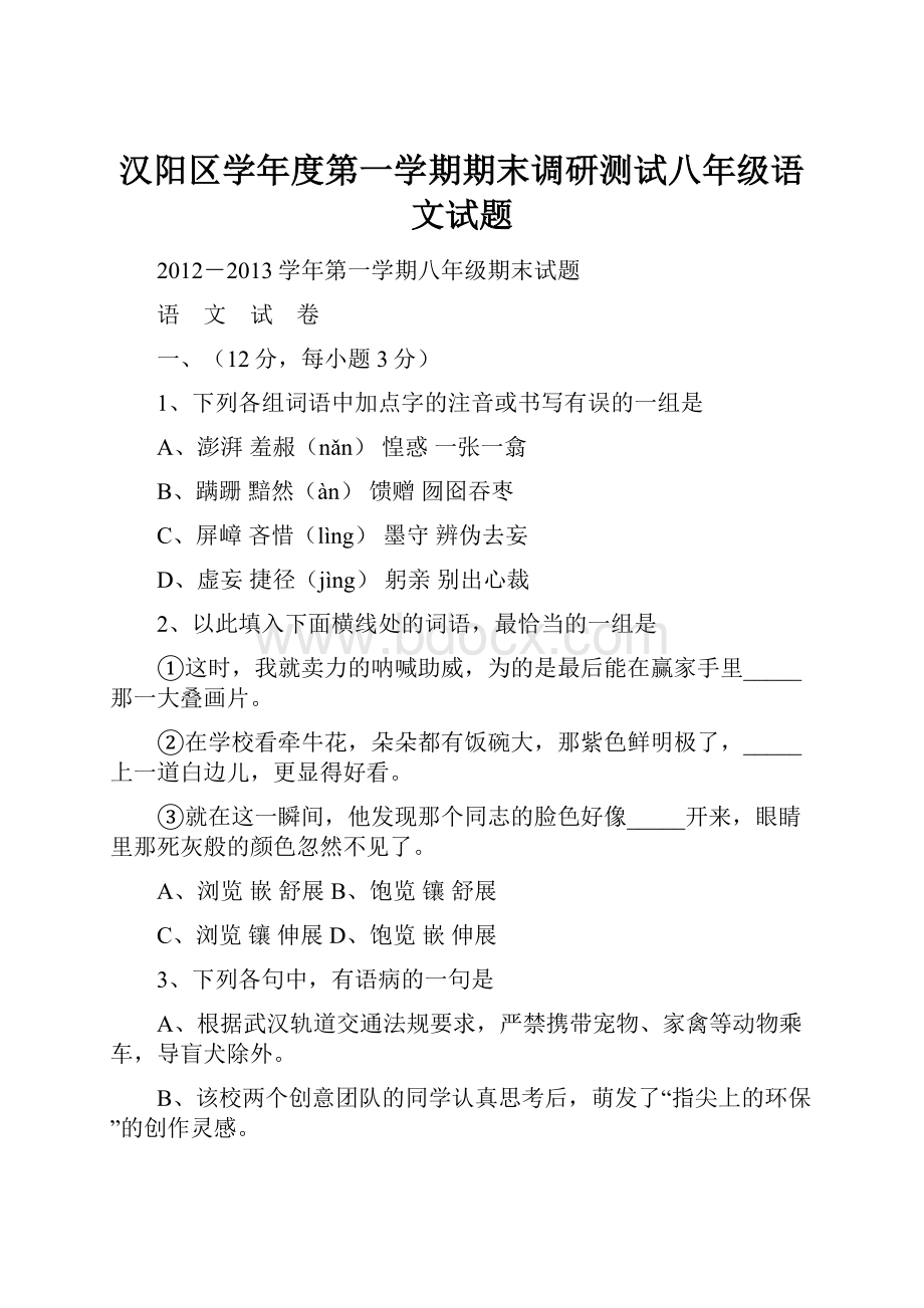 汉阳区学年度第一学期期末调研测试八年级语文试题.docx