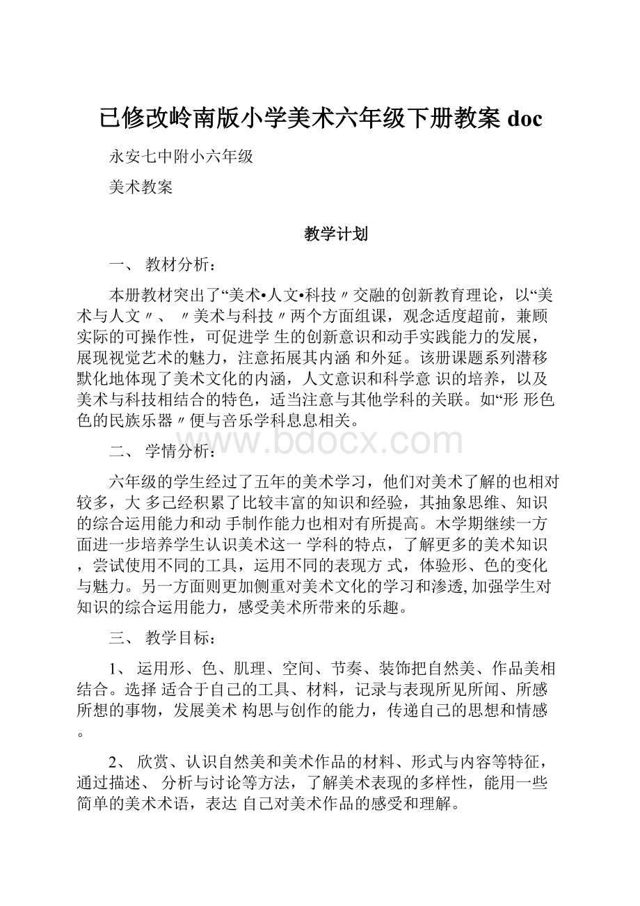 已修改岭南版小学美术六年级下册教案doc.docx_第1页