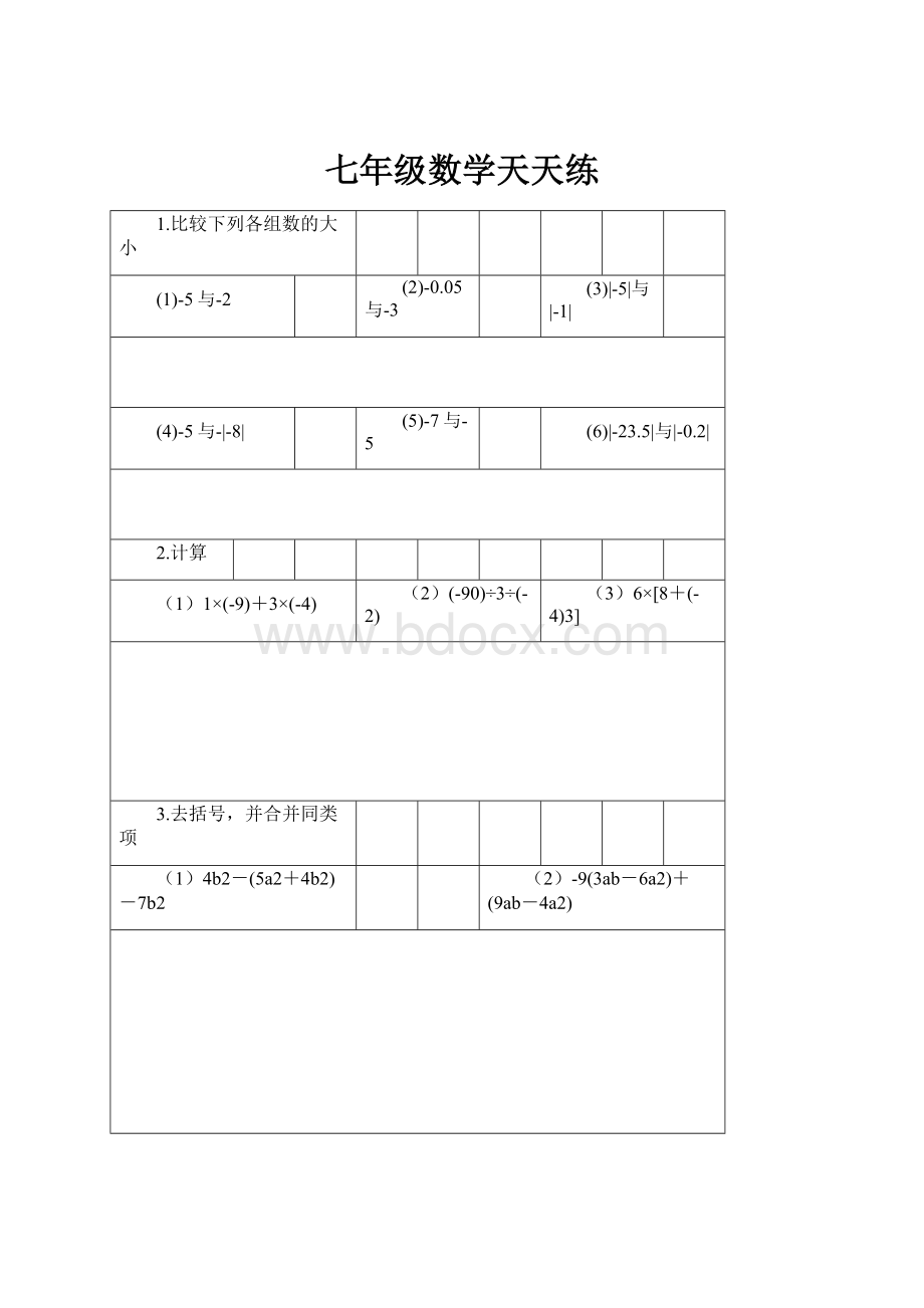 七年级数学天天练.docx_第1页