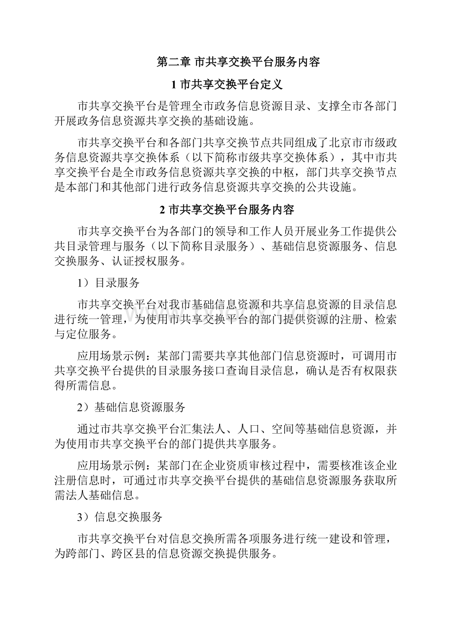 电子政务信息资源共享交换平台.docx_第2页