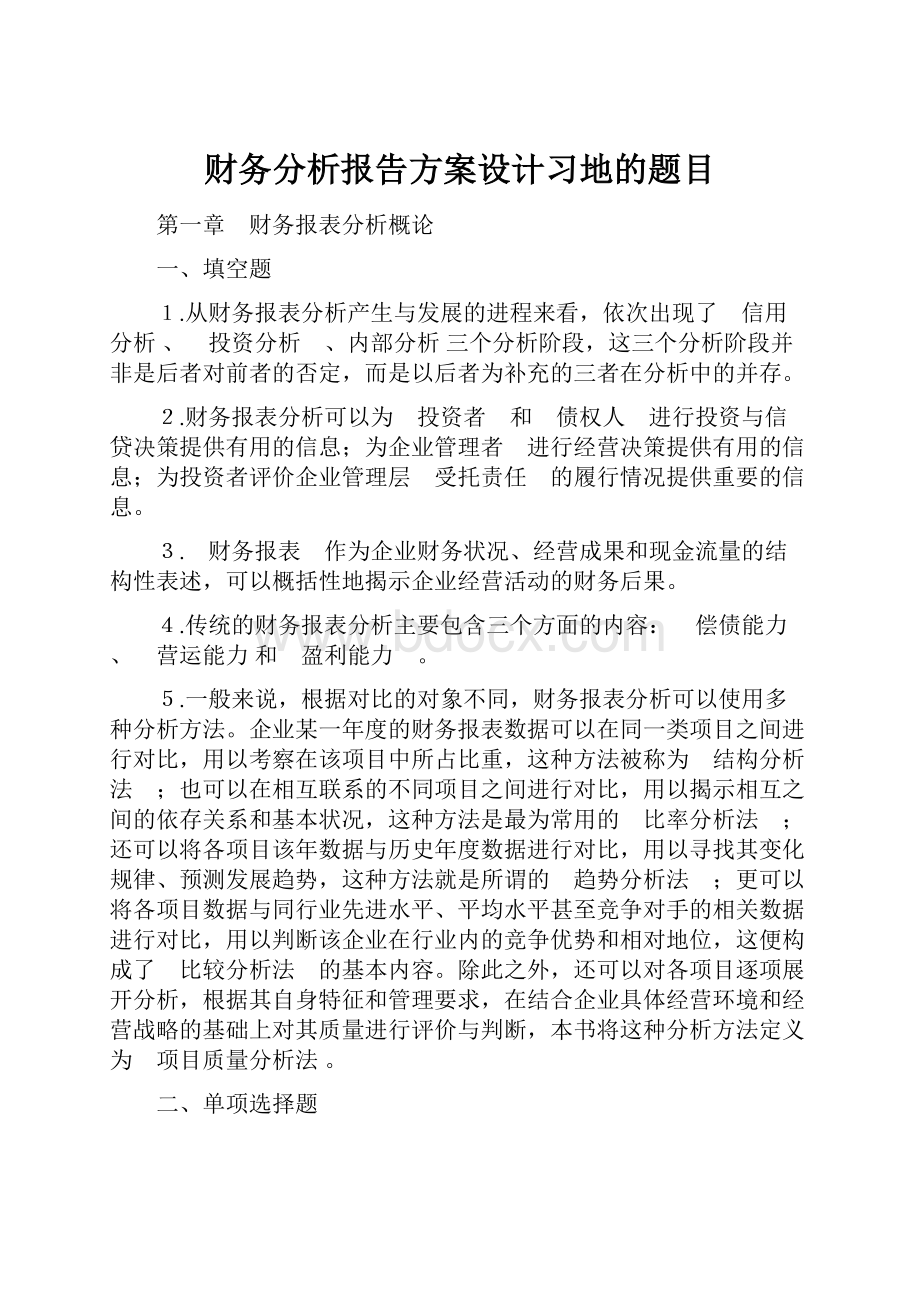 财务分析报告方案设计习地的题目.docx_第1页