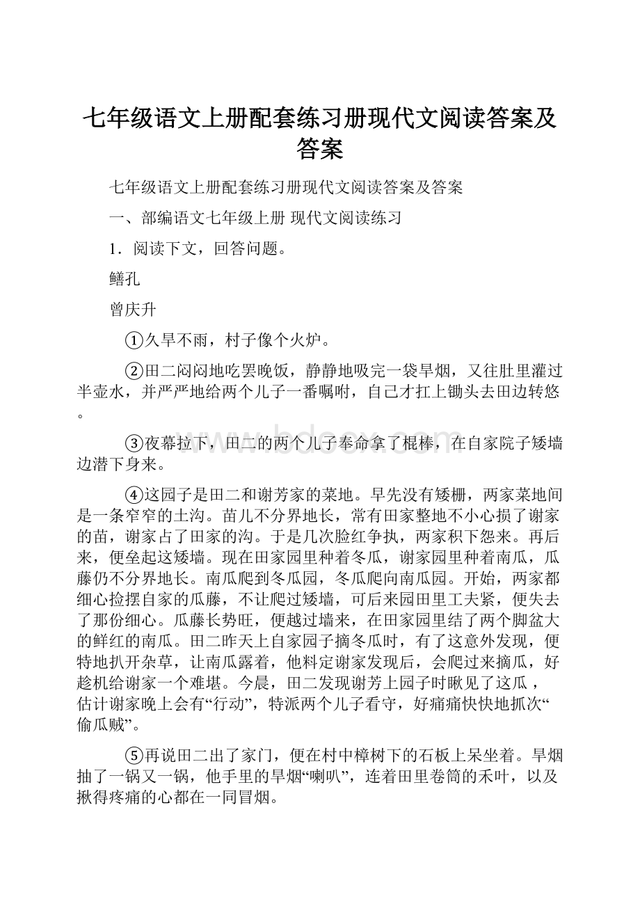 七年级语文上册配套练习册现代文阅读答案及答案.docx_第1页