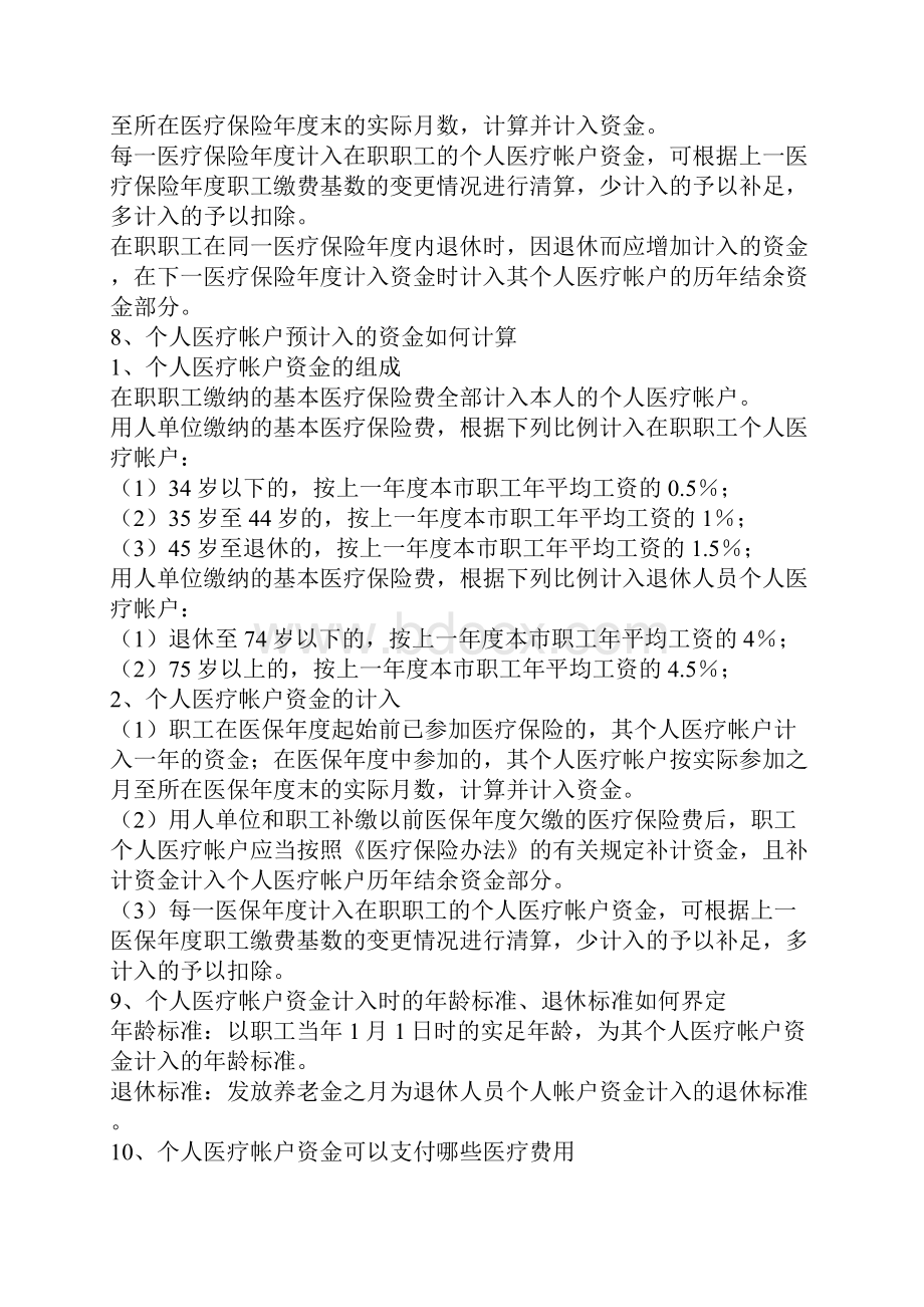 医疗保险问题解答大全上海.docx_第3页