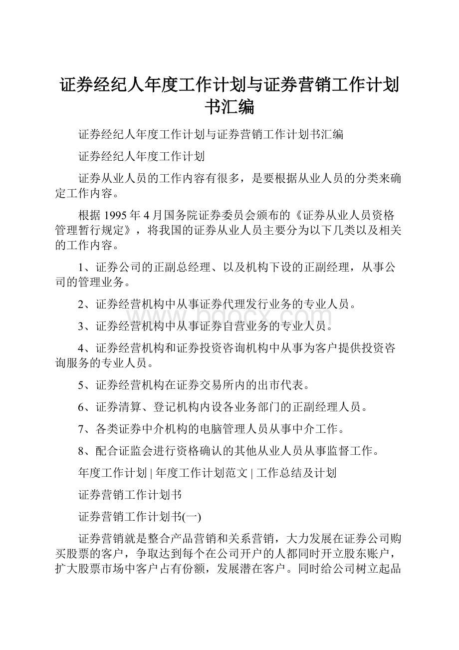 证券经纪人年度工作计划与证券营销工作计划书汇编.docx