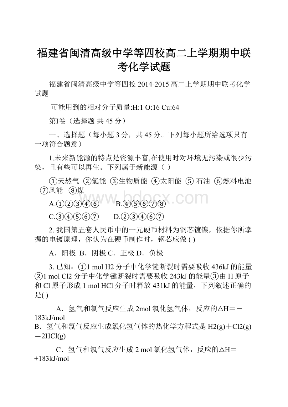 福建省闽清高级中学等四校高二上学期期中联考化学试题.docx