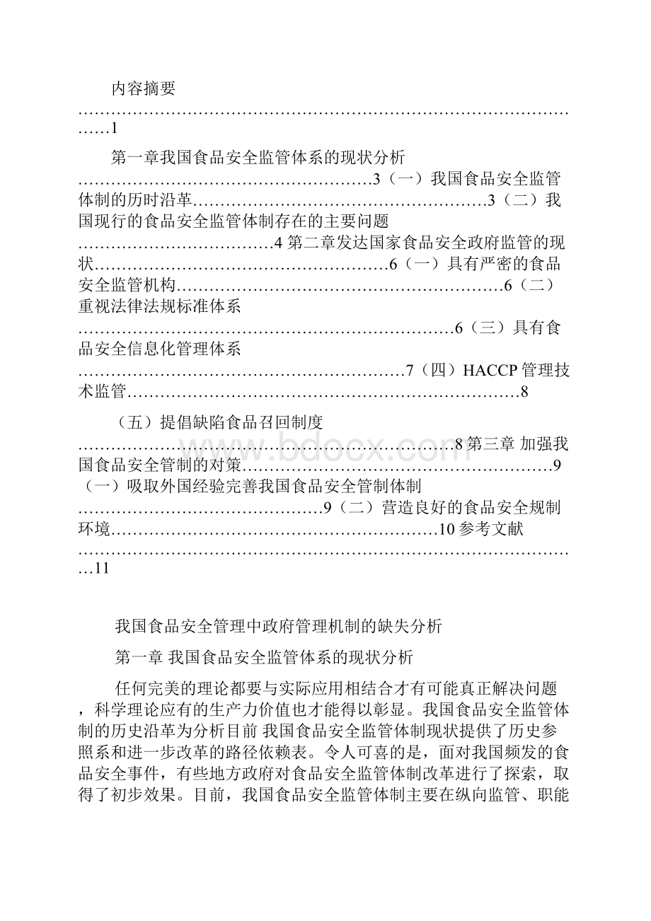 我国食品安全管理中政府管理机制的缺失分析.docx_第2页