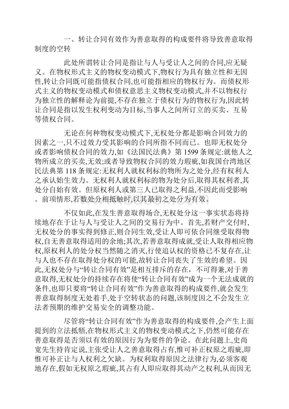 转让合同效力与善意取得构成的立法选择.docx_第2页