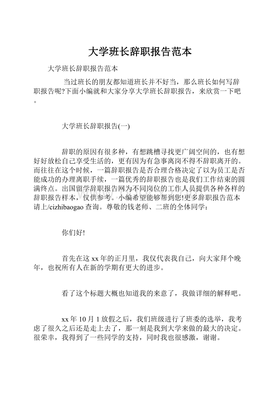 大学班长辞职报告范本.docx_第1页