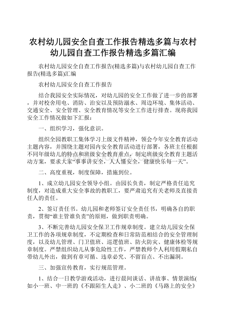 农村幼儿园安全自查工作报告精选多篇与农村幼儿园自查工作报告精选多篇汇编.docx_第1页