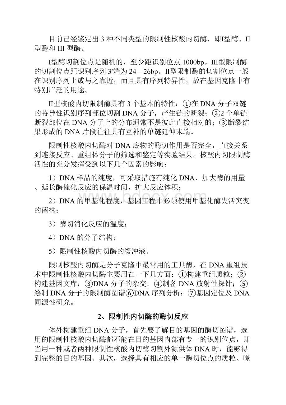 DNA的酶切连接转化和重组子的筛选与鉴定.docx_第2页