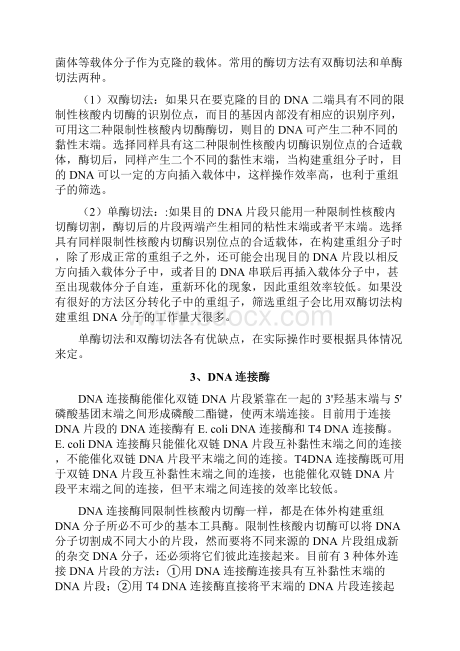 DNA的酶切连接转化和重组子的筛选与鉴定.docx_第3页