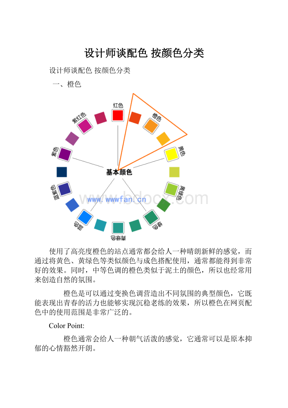 设计师谈配色 按颜色分类.docx