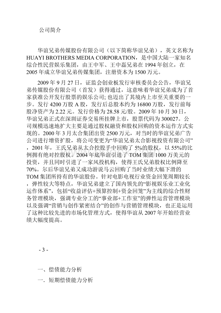 华谊兄弟财务报告分析.docx_第3页