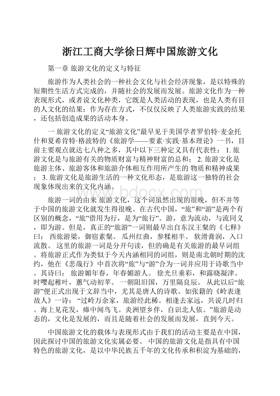 浙江工商大学徐日辉中国旅游文化.docx_第1页